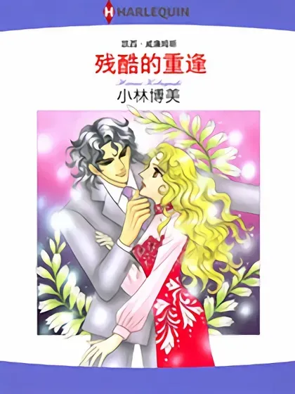 残酷的重逢（禾林漫画）封面