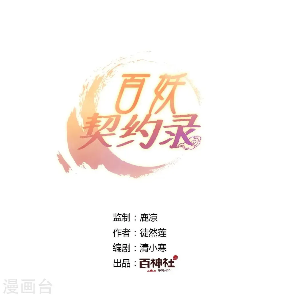 百妖契约录 第35话 第1页