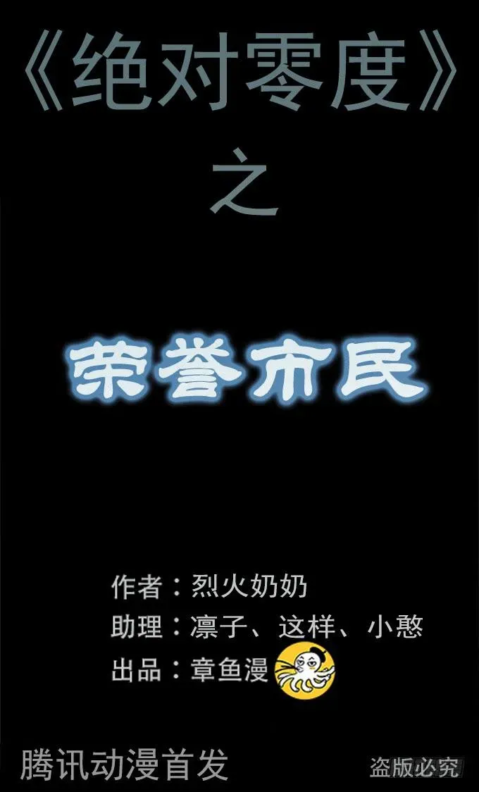 绝对零度 荣誉市民（四/完） 第1页