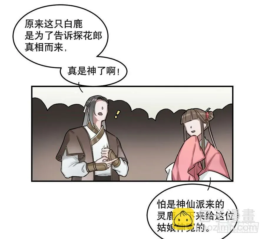 百晓生袁七七 佛杀人（2） 第28页