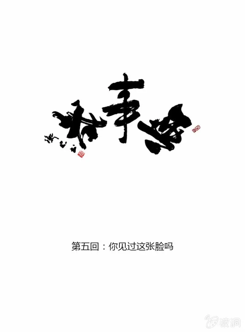 无事哉 05 你见过这张脸吗 第1页