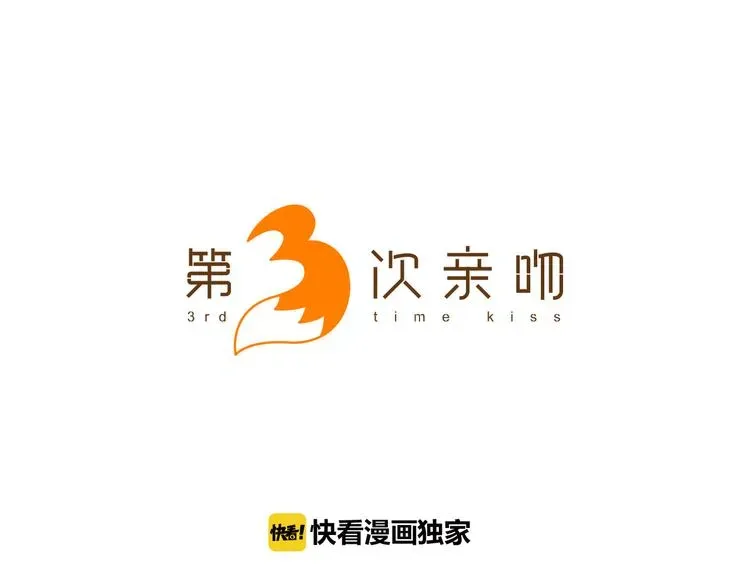 第3次亲吻 第7话 胡椒 第4页