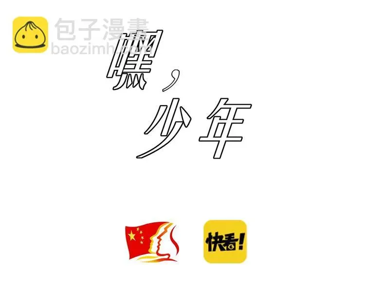 嘿，少年 第6话 送给毕业的你 第3页