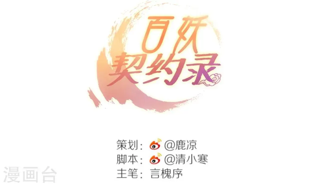 百妖契约录 第4话 第6页