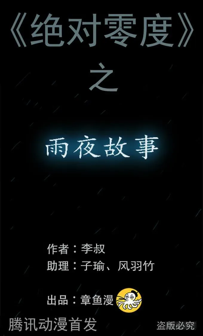 绝对零度 雨夜故事（三/完） 第1页