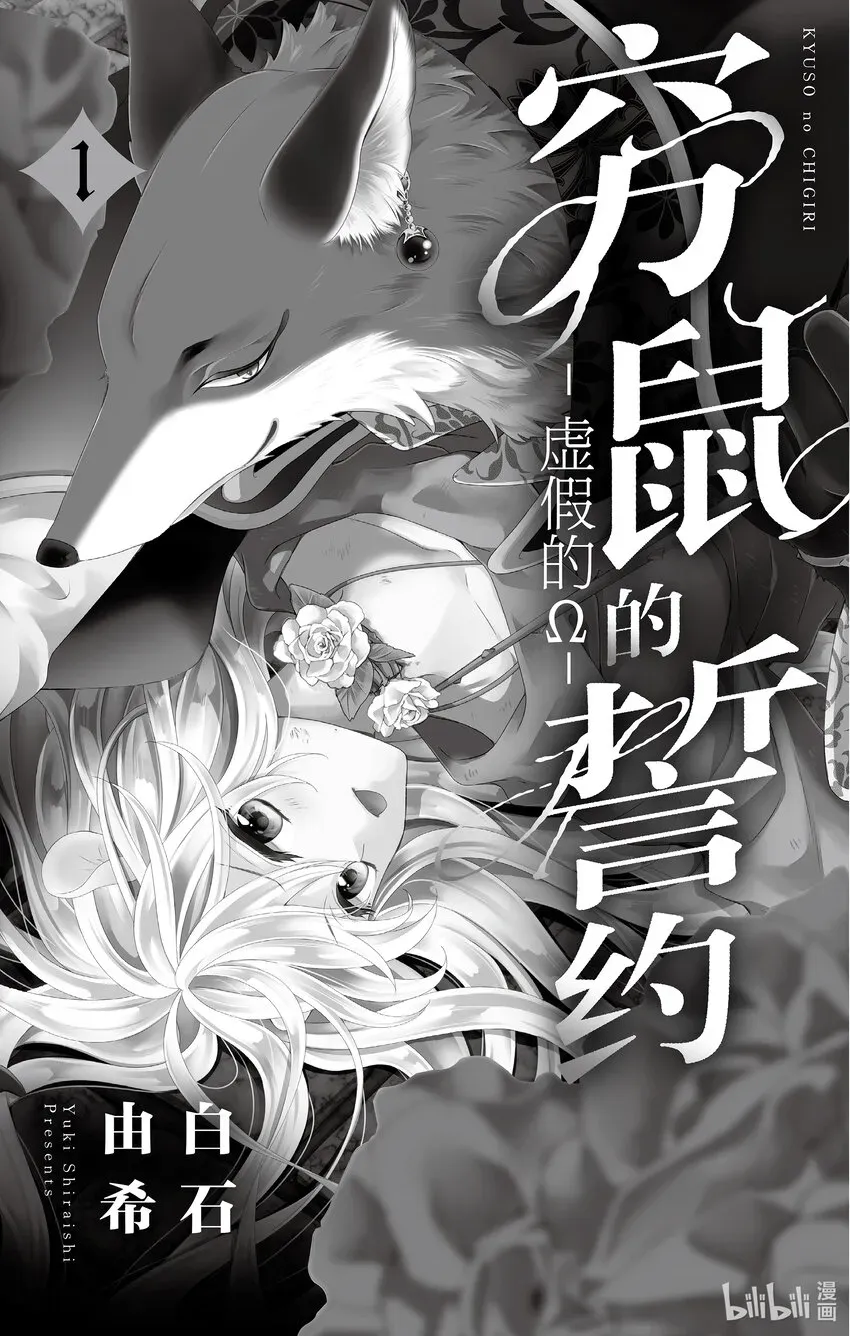 穷鼠的誓约－虚假的Ω－ 1 第1话 第3页