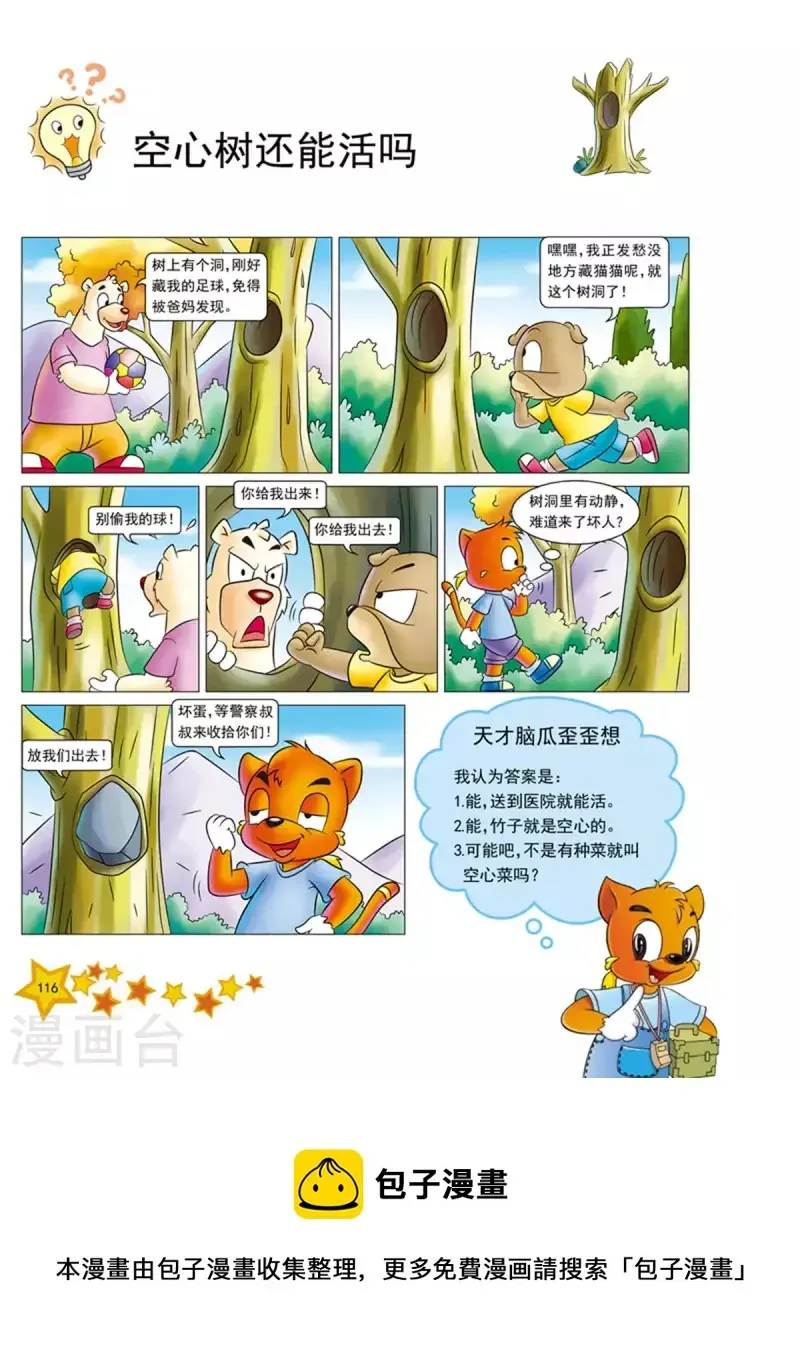 虹猫蓝兔十万个为什么之植物卷 第14话 第5页