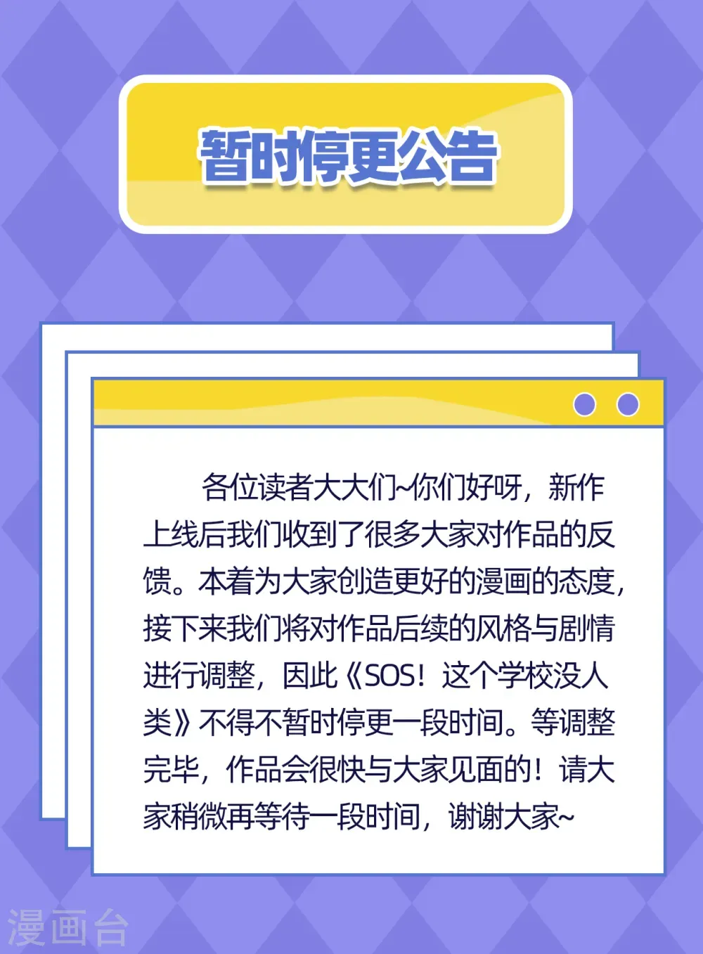 SOS！这个学校没人类 暂时停更公告 第1页