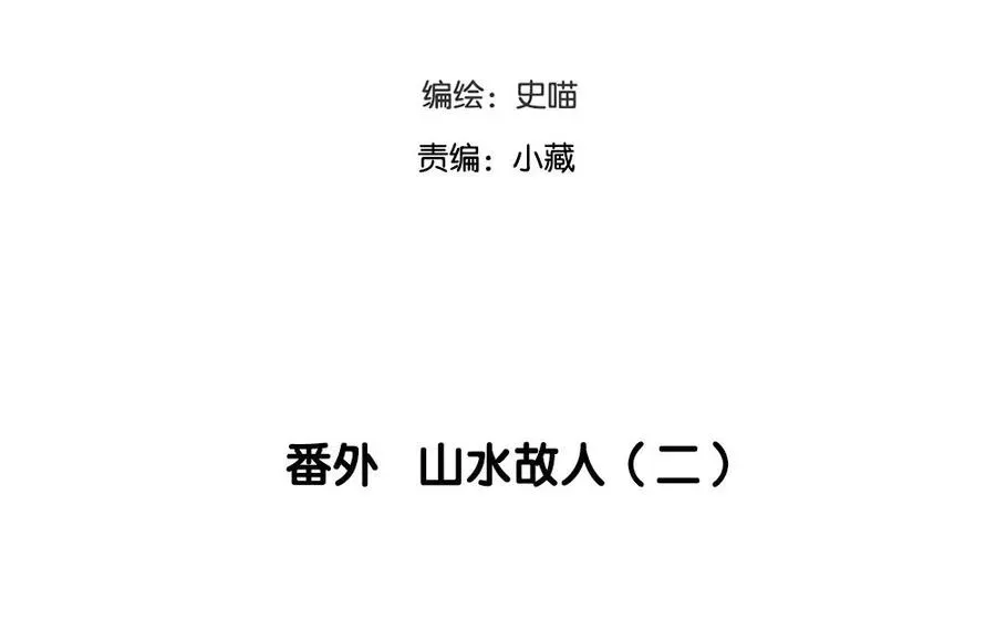 捶地三尺有神灵 番外 山水故人（二） 第6页