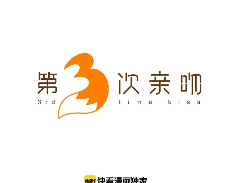 第3次亲吻 第4话 韩与塞西尔 第23页