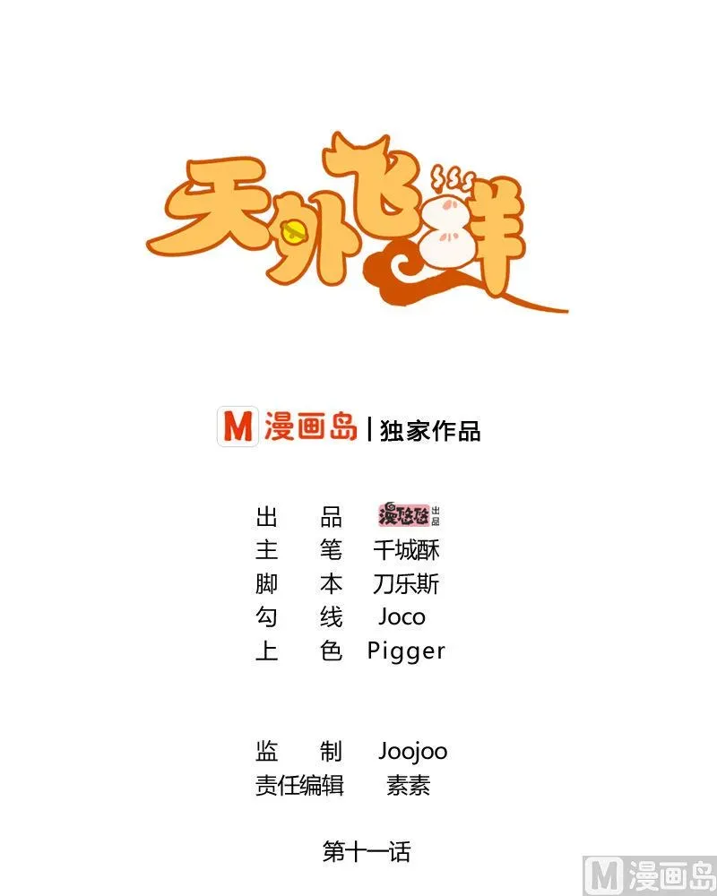 天外飞鲜 第11话 比想象中复杂 上 第1页