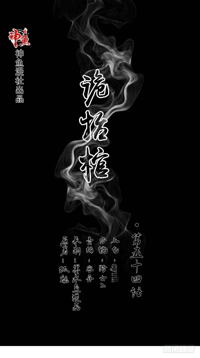 诡抬棺 第54话 二雅姑姑 第1页