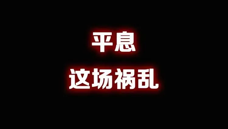 百无禁忌 序章：百无禁忌即将上线 第27页