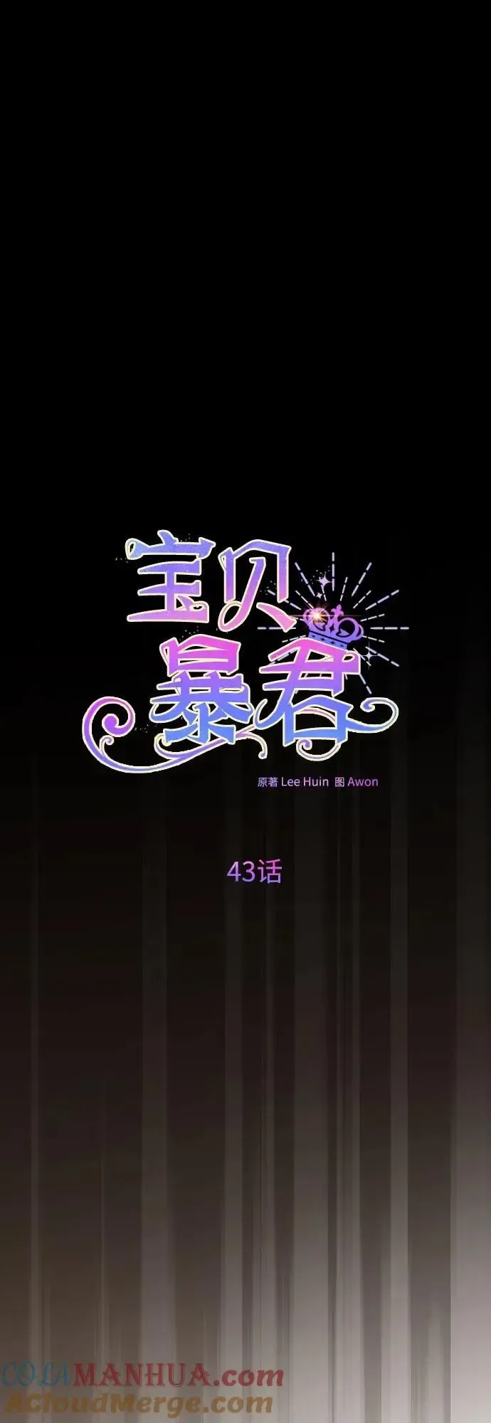 宝贝暴君 [第43话] 那，那个孩子 第28页