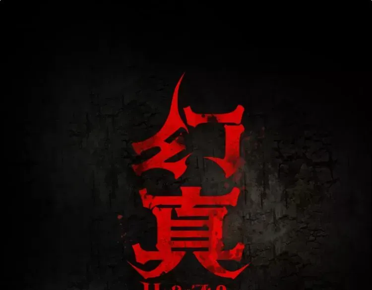 幻真 第11话  恶臭 第1页