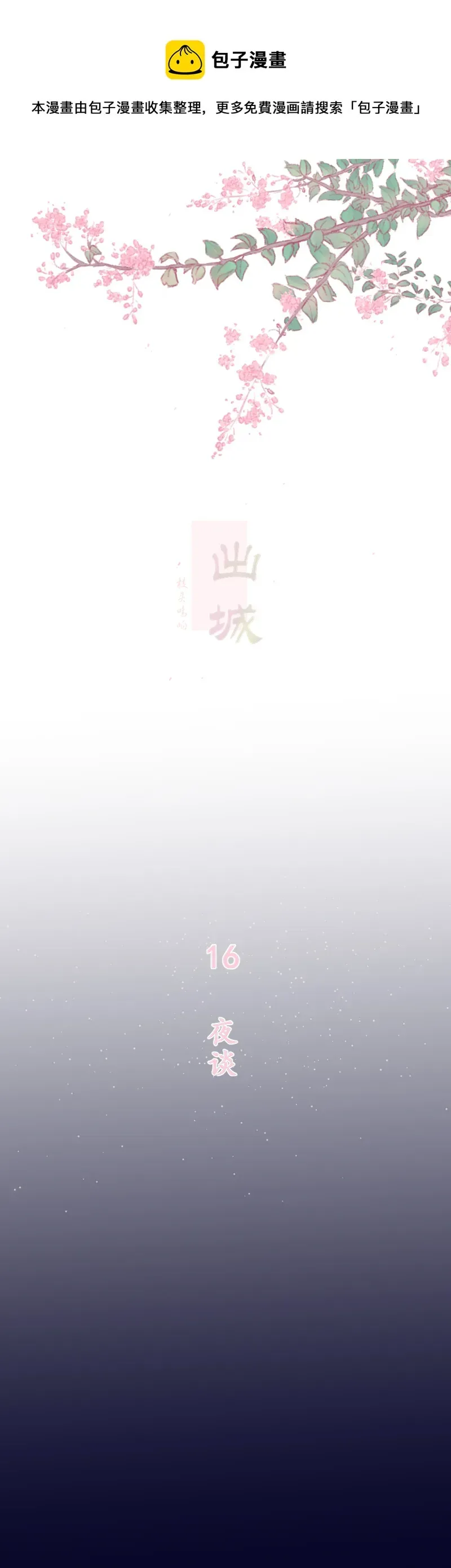 出城 16：夜谈 第1页