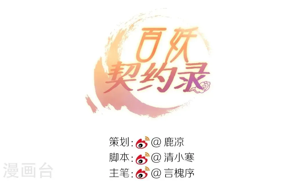 百妖契约录 第3话 第4页