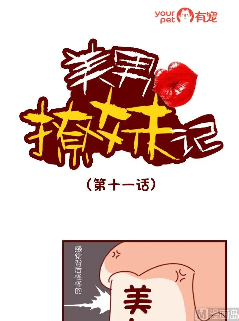 哥叫美男子 第十一话 中华文字 第1页