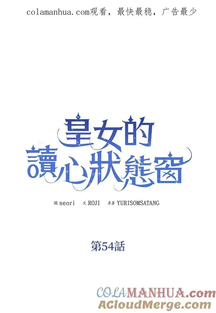 看见状态栏的宝贝皇女 第54话 第1页