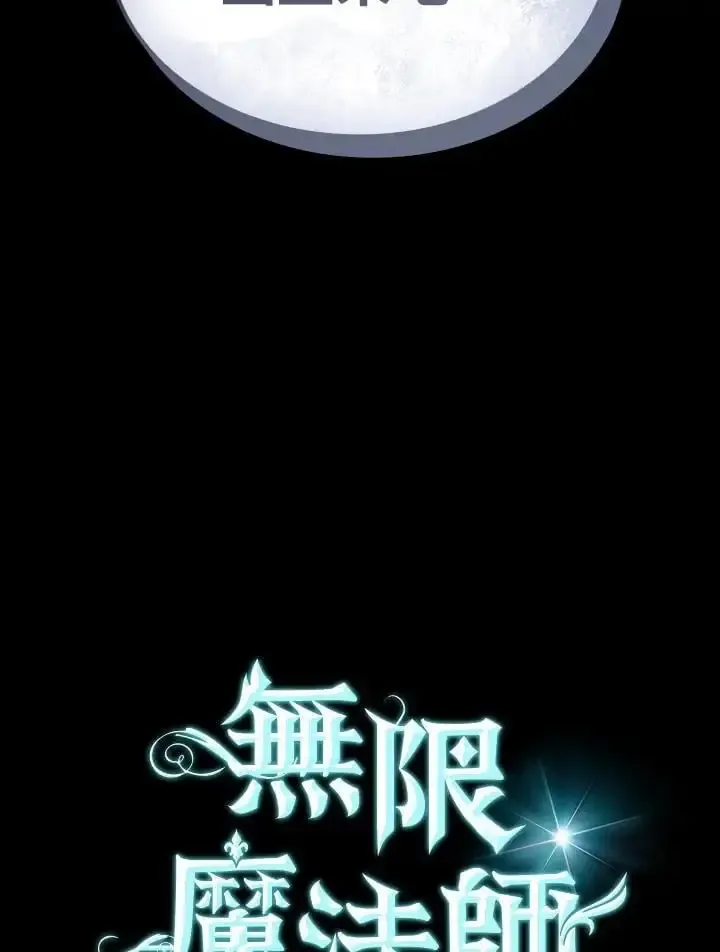 无限魔法师 第57话 第6页