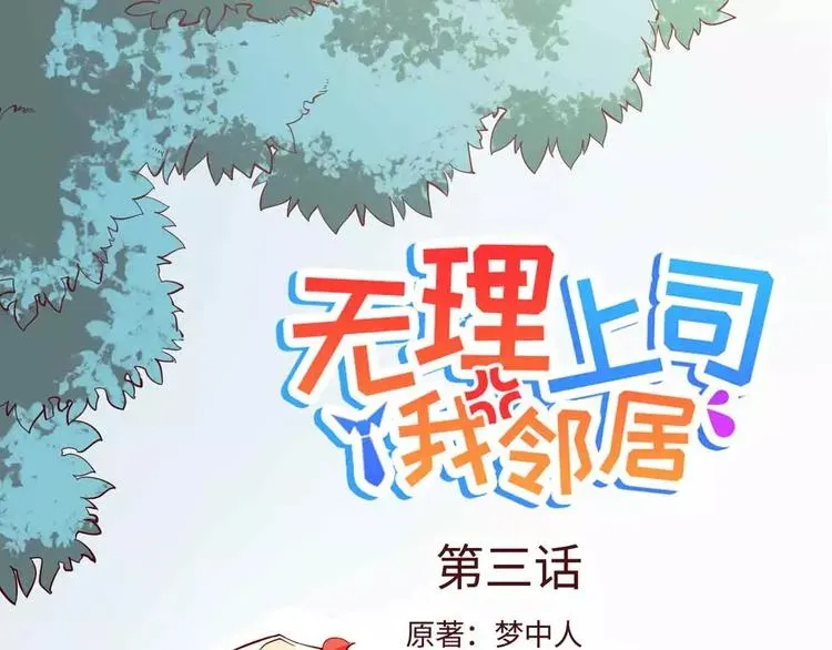 无理上司我邻居 第3话 第1页