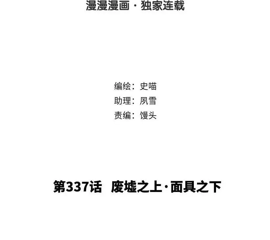 捶地三尺有神灵 第337话 废墟之上·面具之下 第2页