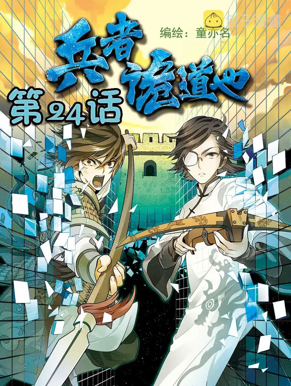 兵者诡道也 兵者诡道也 第24集 第1页