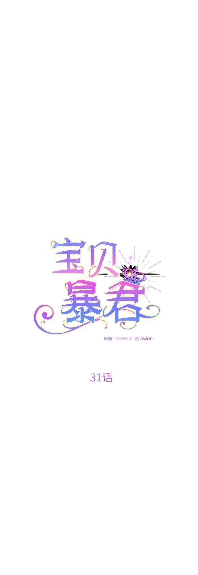 宝贝暴君 [第31话] 有人偷袭! 第63页