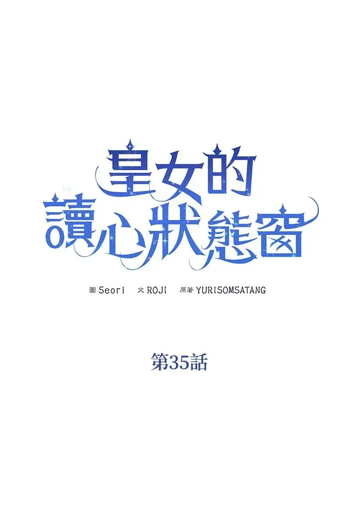 看见状态栏的宝贝皇女 第35话 第3页