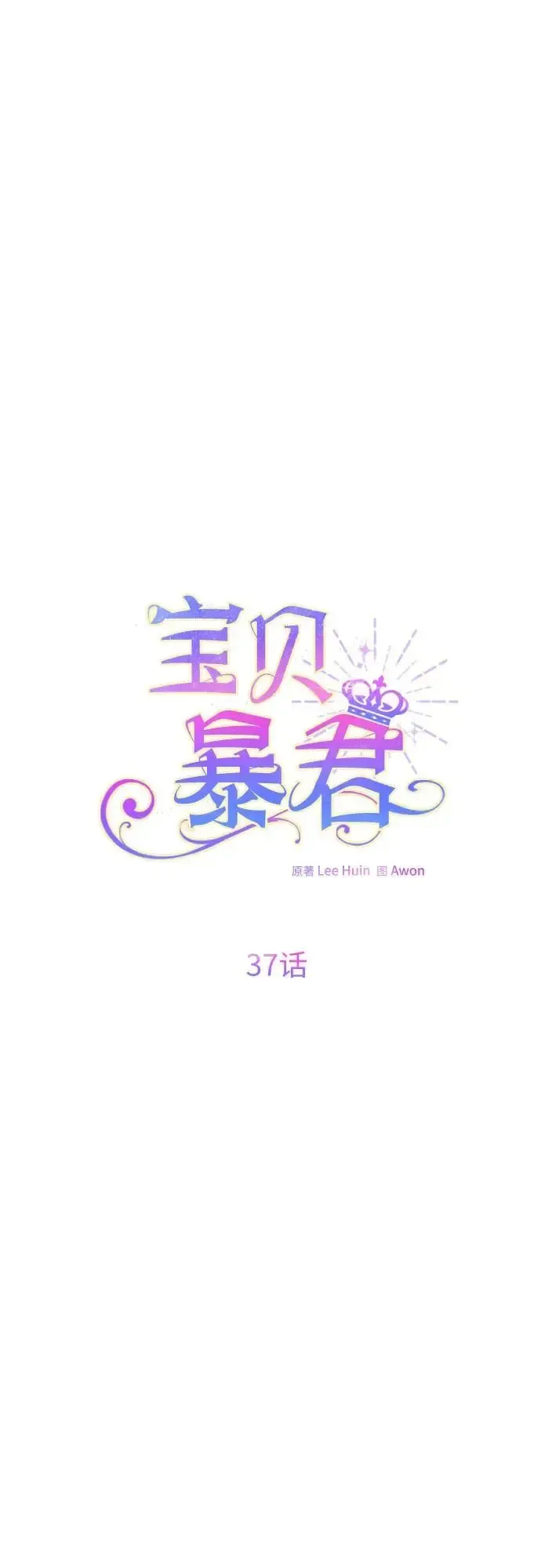 宝贝暴君 [第37话] 凌晨，阳台 第36页