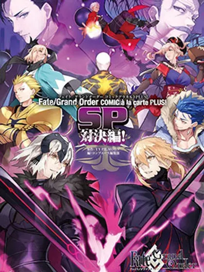 Fate／Grand Order 漫画选集 PLUS! SP 对决篇！封面