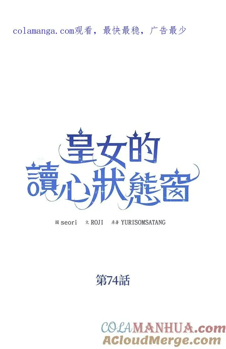 看见状态栏的宝贝皇女 第74话 第1页