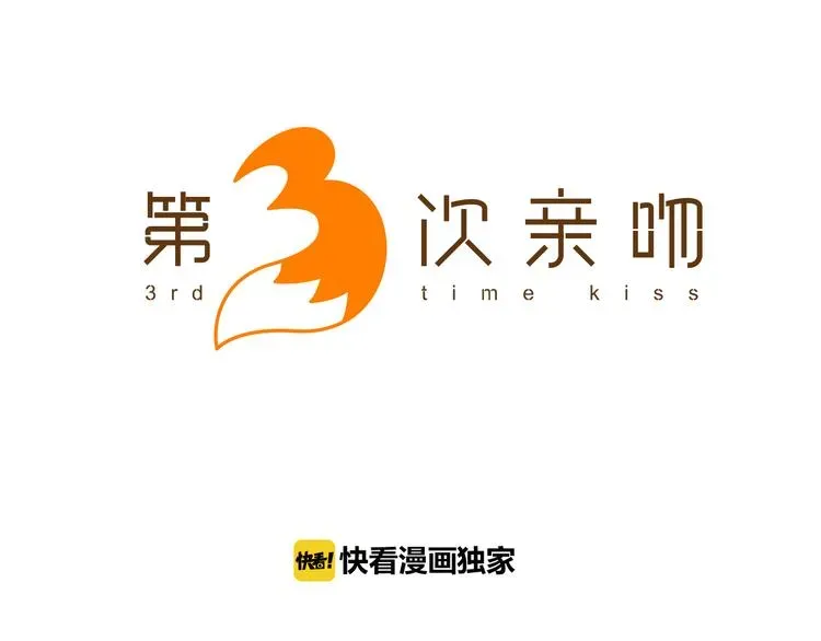 第3次亲吻 第2话 第2次接吻 第8页