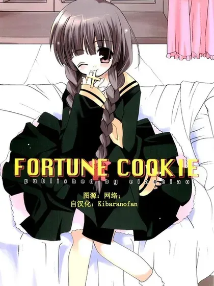 Fortune Cookie封面