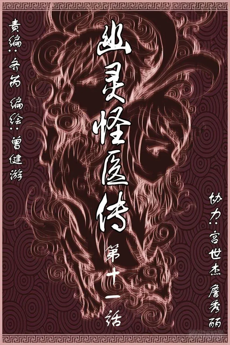 幽灵怪医传 第十一话-[真.现实世界] 第1页