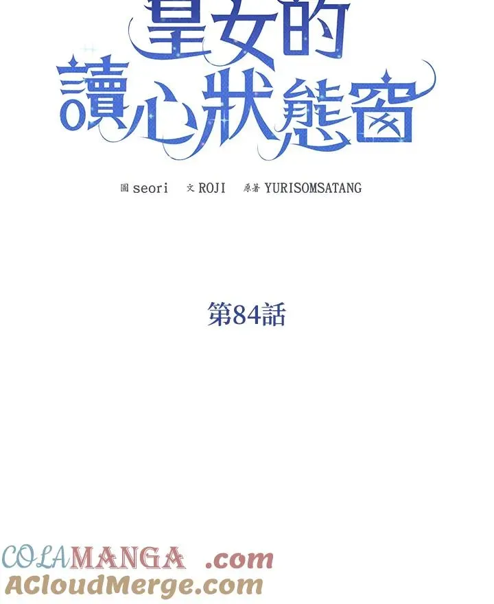 看见状态栏的宝贝皇女 第84话 第13页