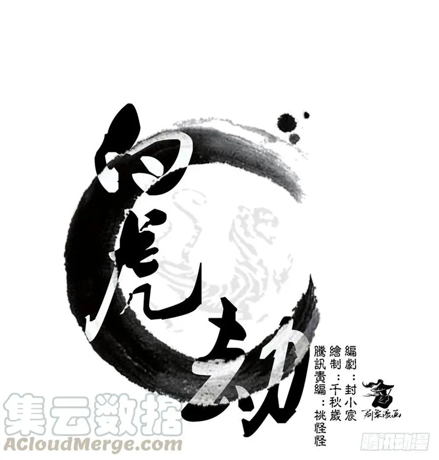 白虎劫 第十一回（上） 出师 第20页