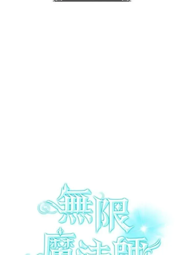 无限魔法师 第34话 第86页