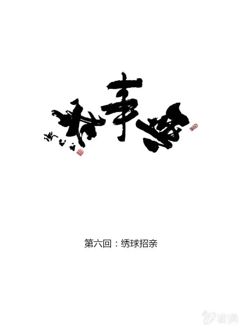 无事哉 06 绣球招亲 第1页