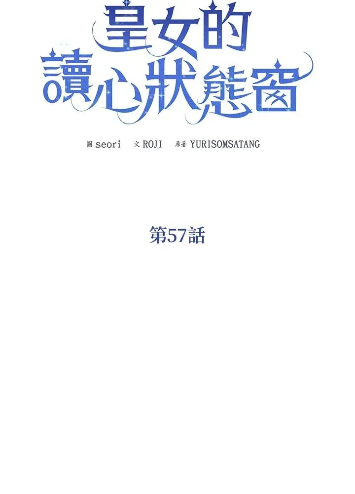 看见状态栏的宝贝皇女 第57话 第30页