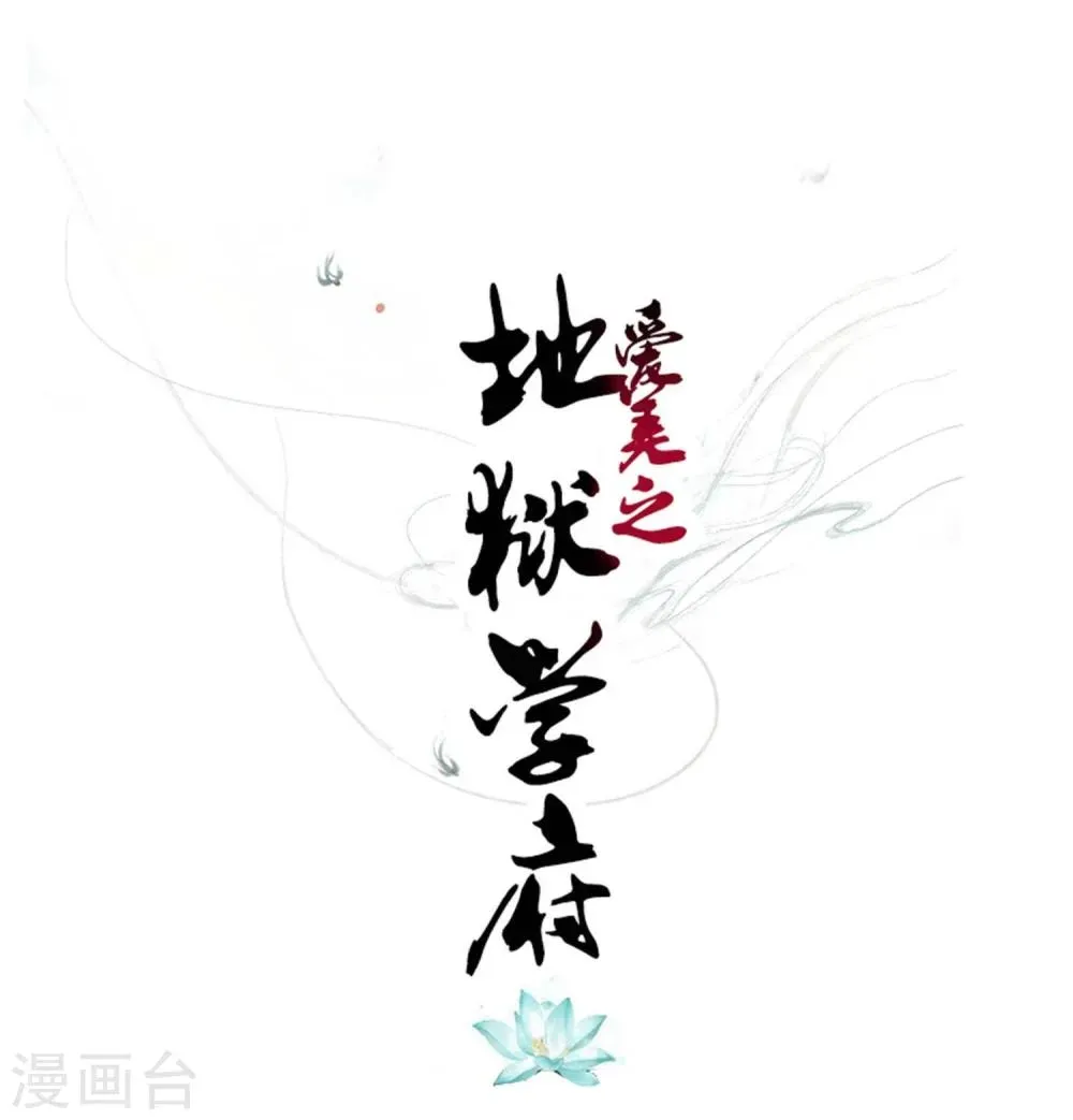 爱美之地狱学府 第3话 第1页