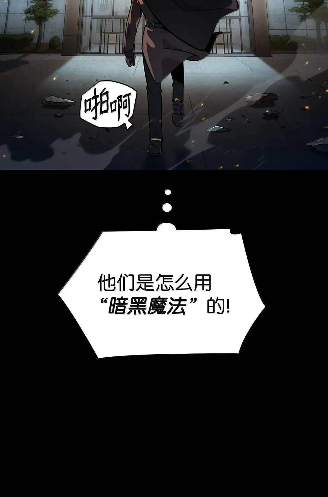 无限魔法师 66 暗黑魔法 第80页