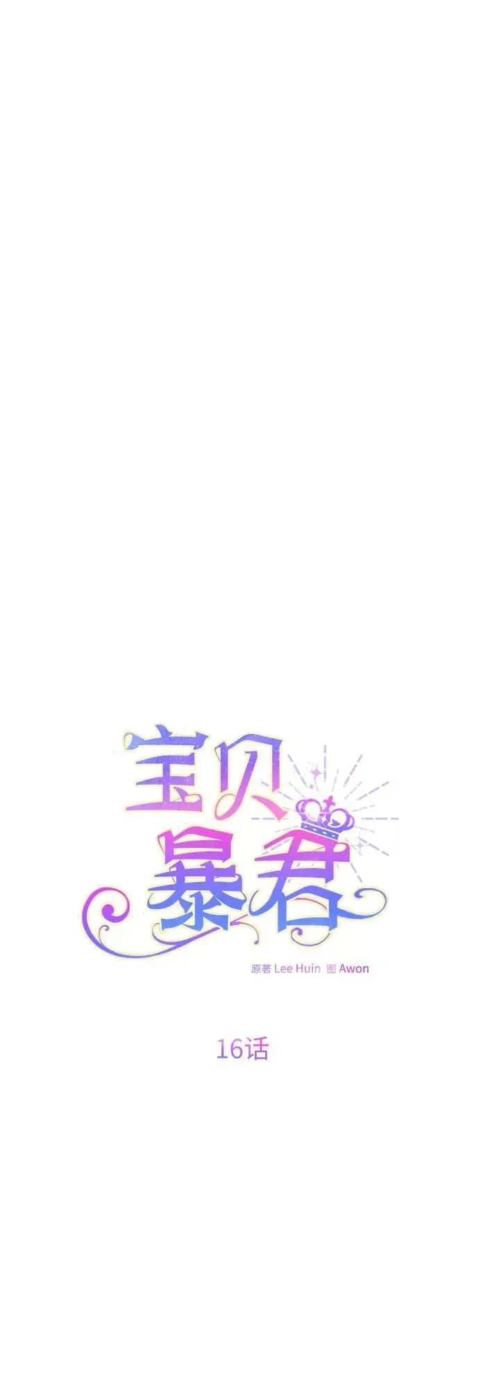 宝贝暴君 [第16话] 已经是世界第一女儿控了 第14页