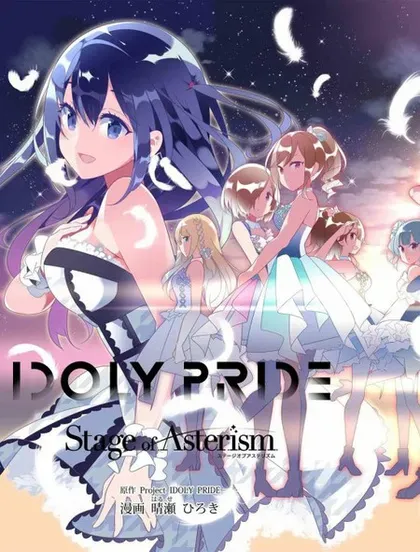 IDOLY PRIDE Stage of Asterism封面