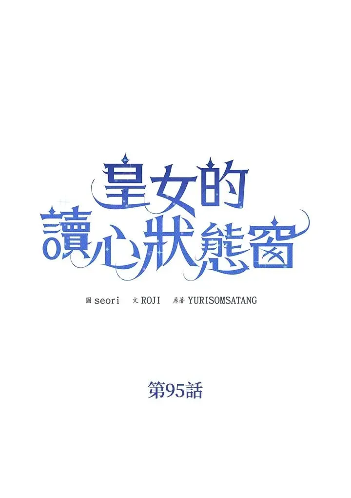 看见状态栏的宝贝皇女 第95话 第8页