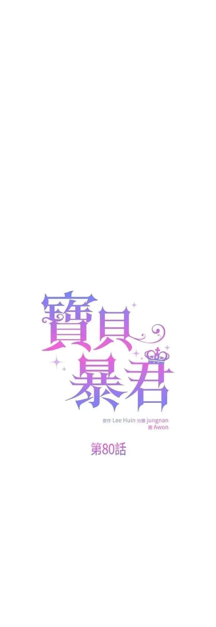 宝贝暴君 第80话 只有结婚绝对不容许! 第30页