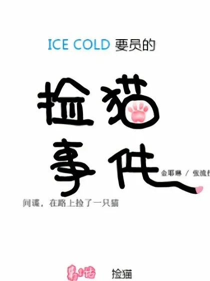 ICE-Cold人员的捡猫事件封面