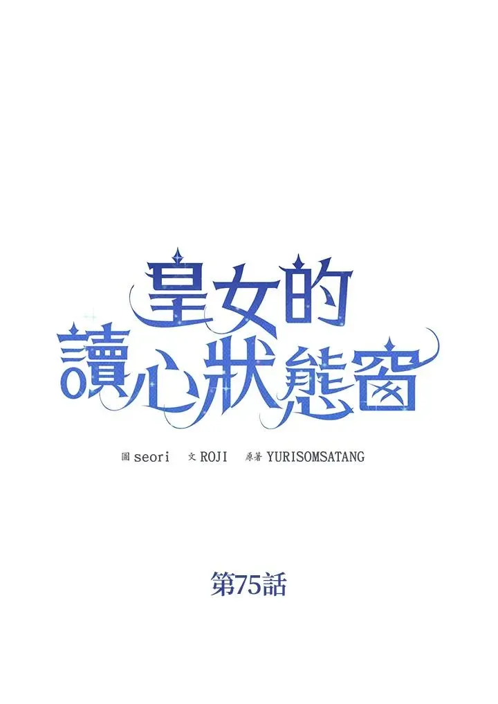 看见状态栏的宝贝皇女 第75话 第82页