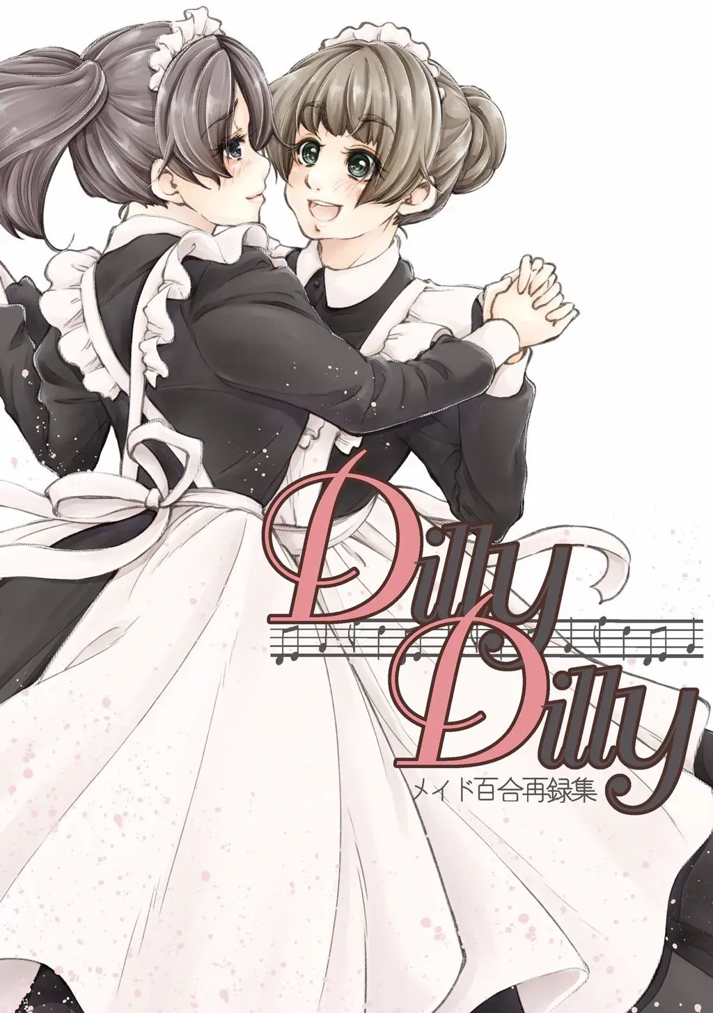 DillyDilly-女仆百合再录集- 第1话 第1页