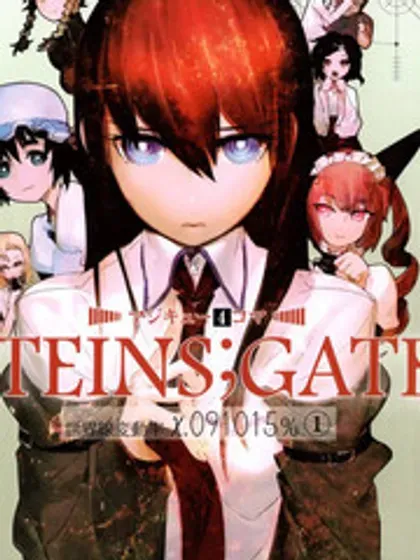 STEINS;GATE 世界线变动率x.091015％封面